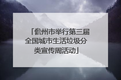 儋州市举行第三届全国城市生活垃圾分类宣传周活动