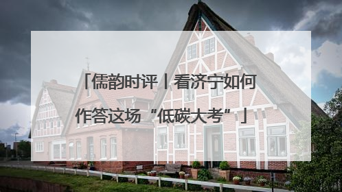 儒韵时评丨看济宁如何作答这场“低碳大考”
