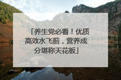 养生党必看！优质高效水飞蓟，营养成分堪称天花板