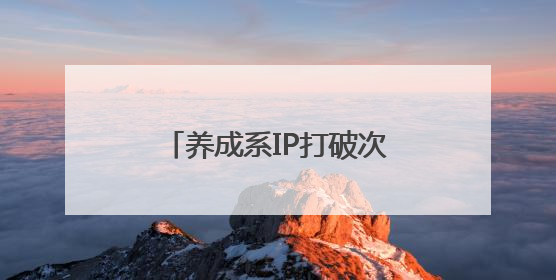 养成系IP打破次元壁，爱奇艺《微笑一号店》将综艺营销玩出新花样
