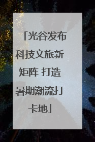 光谷发布科技文旅新矩阵 打造暑期潮流打卡地