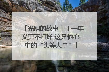 光阴的故事丨十一年义剪不打烊 这是他心中的“头等大事”