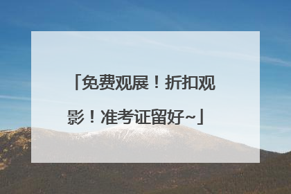 免费观展！折扣观影！准考证留好~