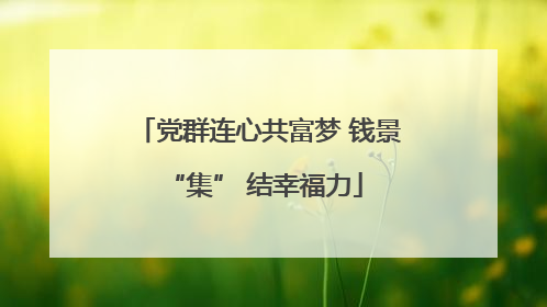 党群连心共富梦 钱景 “集” 结幸福力