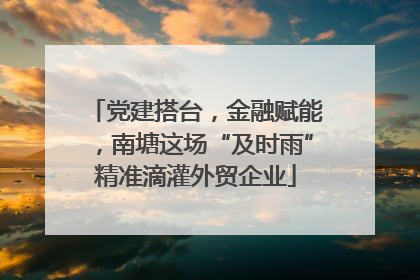 党建搭台，金融赋能，南塘这场“及时雨”精准滴灌外贸企业
