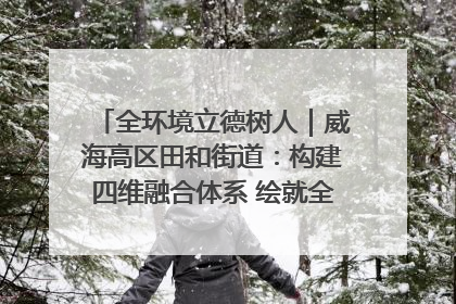 全环境立德树人｜威海高区田和街道：构建四维融合体系 绘就全环境立德树人新画卷