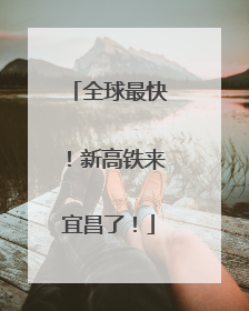 全球最快！新高铁来宜昌了！
