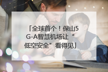 全球首个！保山5G-A智慧机场让“低空安全”看得见