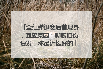 全红婵退赛后首现身，回应原因：脚腕旧伤复发，称最近挺好的