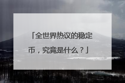 全世界热议的稳定币，究竟是什么？