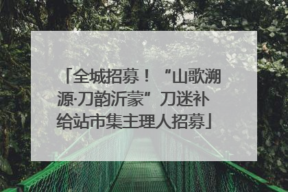 全城招募！“山歌溯源·刀韵沂蒙”刀迷补给站市集主理人招募