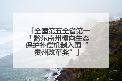 全国第五全省第一！黔东南州横向生态保护补偿机制入围“贵州改革奖”