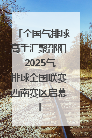 全国气排球高手汇聚邵阳 2025气排球全国联赛西南赛区启幕