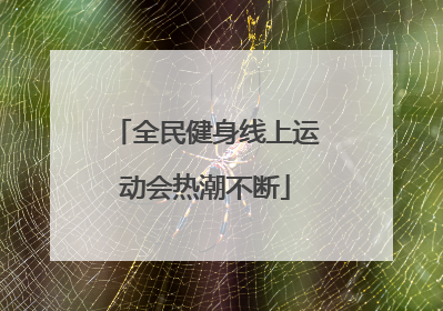 全民健身线上运动会热潮不断