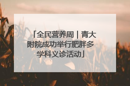 全民营养周｜青大附院成功举行肥胖多学科义诊活动