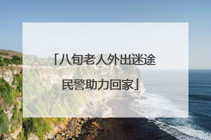 八旬老人外出迷途 民警助力回家