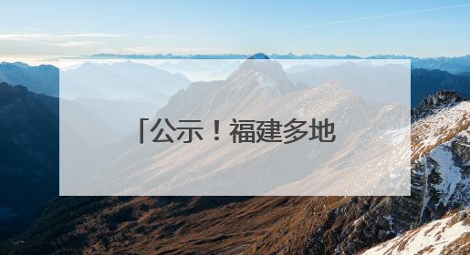 公示！福建多地发布“三支一扶”拟派遣名单