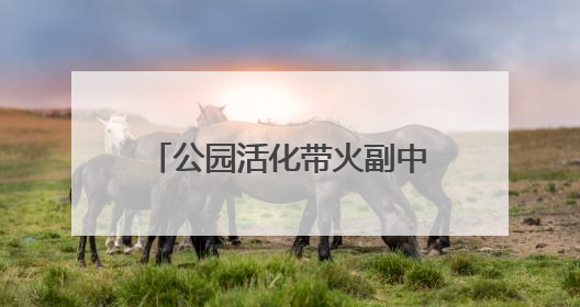 公园活化带火副中心文旅消费 已建成30个示范项目