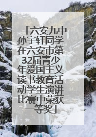 六安九中孙宇轩同学在六安市第32届青少年爱国主义读书教育活动学生演讲比赛中荣获一等奖