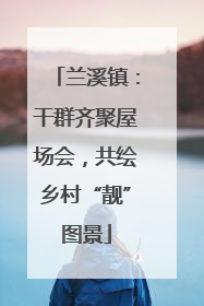 兰溪镇：干群齐聚屋场会，共绘乡村“靓”图景