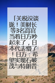 关税没谈拢！美财长等3名高官当着日方吵起来了，日本代表懵了！日方：希望实现石破茂与特朗普的会晤