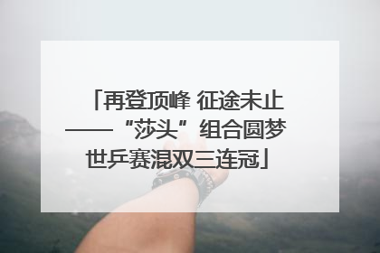 再登顶峰 征途未止——“莎头”组合圆梦世乒赛混双三连冠