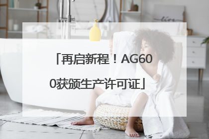 再启新程！AG600获颁生产许可证