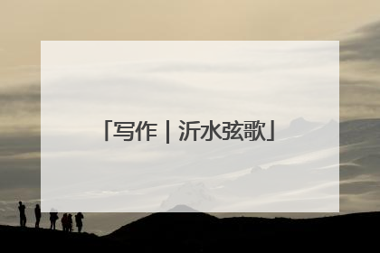 写作｜沂水弦歌
