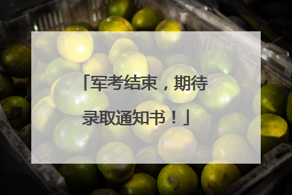 军考结束，期待录取通知书！