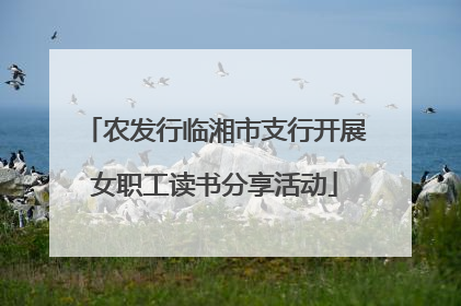 农发行临湘市支行开展女职工读书分享活动
