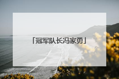 冠军队长冯家勇