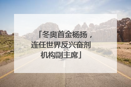 冬奥首金杨扬，连任世界反兴奋剂机构副主席