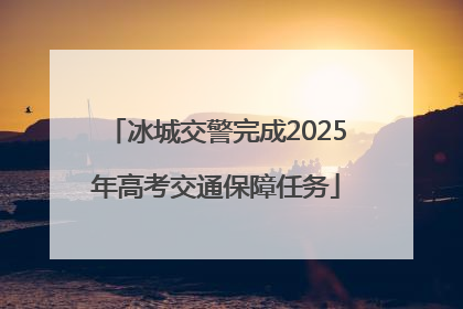 冰城交警完成2025年高考交通保障任务
