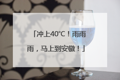 冲上40℃！雨雨雨，马上到安徽！