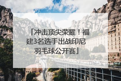 冲击顶尖荣耀！福建3名选手出战印尼羽毛球公开赛