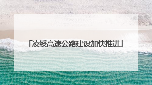 凌绥高速公路建设加快推进