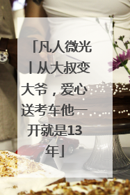 凡人微光丨从大叔变大爷，爱心送考车他一开就是13年