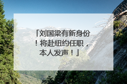 刘国梁有新身份！将赴纽约任职，本人发声！