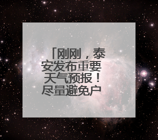 刚刚，泰安发布重要天气预报！尽量避免户外活动，注意防范！