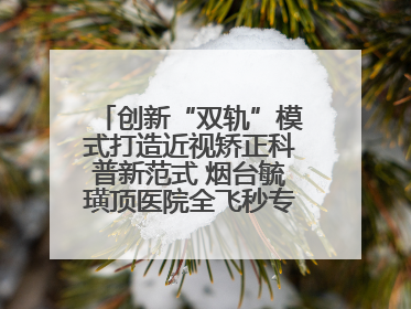 创新“双轨”模式打造近视矫正科普新范式 烟台毓璜顶医院全飞秒专家见面会举办