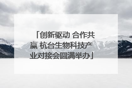 创新驱动 合作共赢 杭台生物科技产业对接会圆满举办
