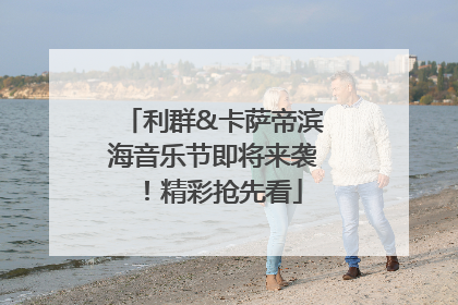 利群&卡萨帝滨海音乐节即将来袭！精彩抢先看