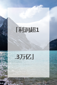 利润超1.3万亿