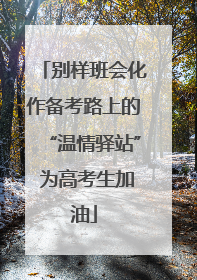 别样班会化作备考路上的“温情驿站” 为高考生加油