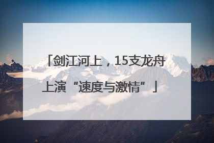 剑江河上，15支龙舟上演“速度与激情”