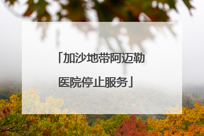 加沙地带阿迈勒医院停止服务
