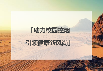 助力校园控烟 引领健康新风尚