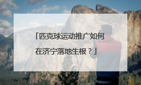 匹克球运动推广如何在济宁落地生根？