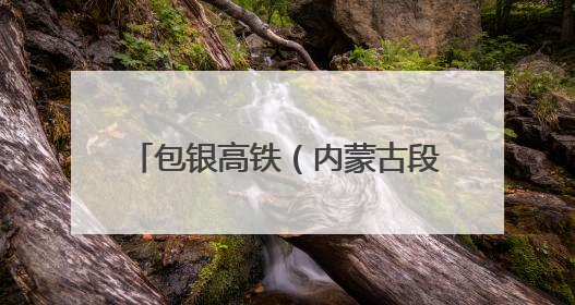 包银高铁（内蒙古段）工程建设迈入新阶段 牵引供电首件工程顺利通过验收评估