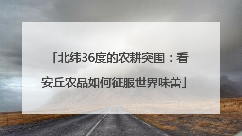 北纬36度的农耕突围：看安丘农品如何征服世界味蕾